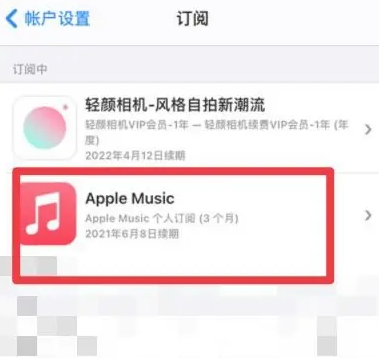 周至apple维修店分享Apple Music怎么取消自动收费 