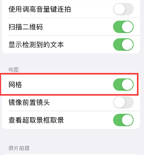 周至苹果手机维修网点分享iPhone如何开启九宫格构图功能 