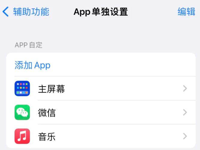 周至苹果14服务点分享iPhone14如何单独设置App