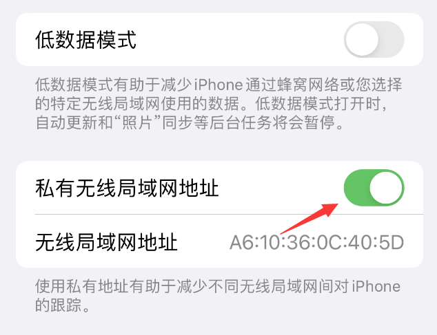 周至苹果wifi维修店分享iPhone私有无线局域网地址开启方法 