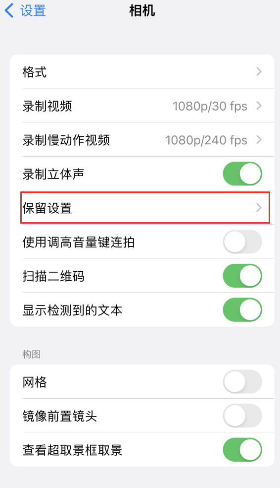 周至苹果14维修分享如何在iPhone 14 机型中保留拍照设置 