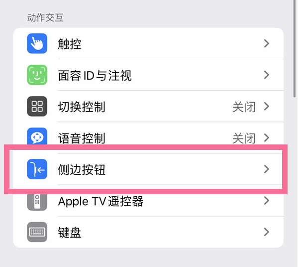 周至苹果14维修店分享iPhone14 Plus侧键双击下载功能关闭方法 