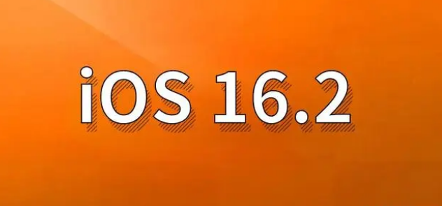 周至苹果手机维修分享哪些机型建议升级到iOS 16.2版本 