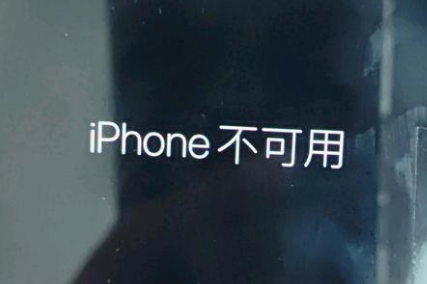 周至苹果服务网点分享锁屏界面显示“iPhone 不可用”如何解决 