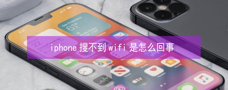 周至苹果13维修分享iPhone13搜索不到wifi怎么办 